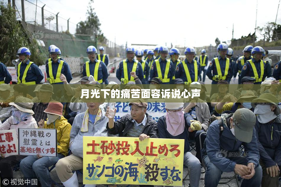 月光下的痛苦面容诉说心声