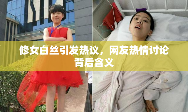 修女白丝引发热议，网友热情讨论背后含义