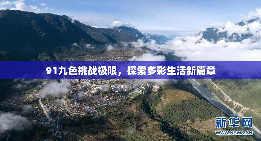 91九色挑战极限，探索多彩生活新篇章