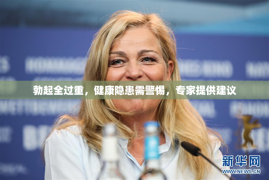 勃起全过重，健康隐患需警惕，专家提供建议