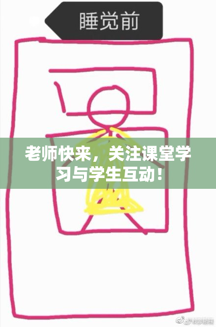 老师快来，关注课堂学习与学生互动！