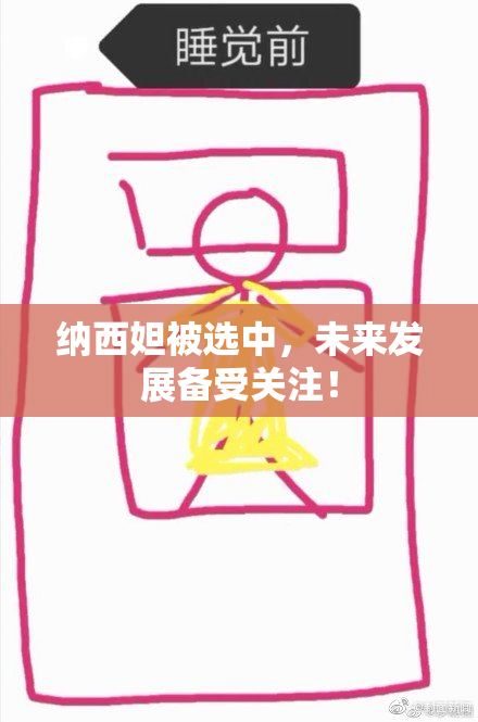 纳西妲被选中，未来发展备受关注！