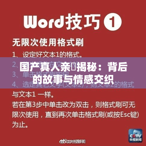 国产真人亲妺揭秘：背后的故事与情感交织