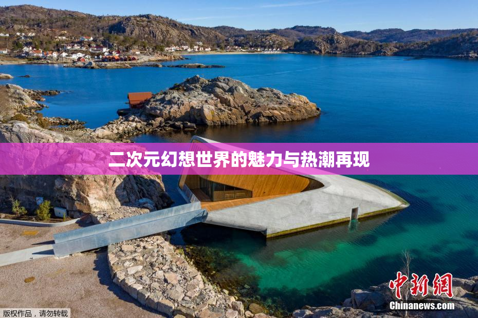 二次元幻想世界的魅力与热潮再现