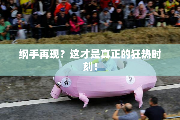 纲手再现？这才是真正的狂热时刻！