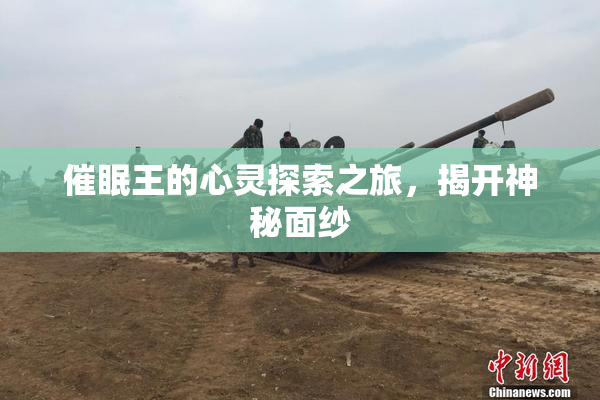 催眠王的心灵探索之旅，揭开神秘面纱
