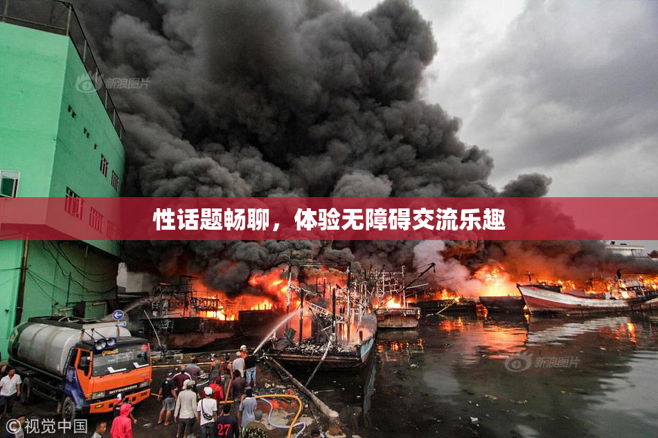 性话题畅聊，体验无障碍交流乐趣