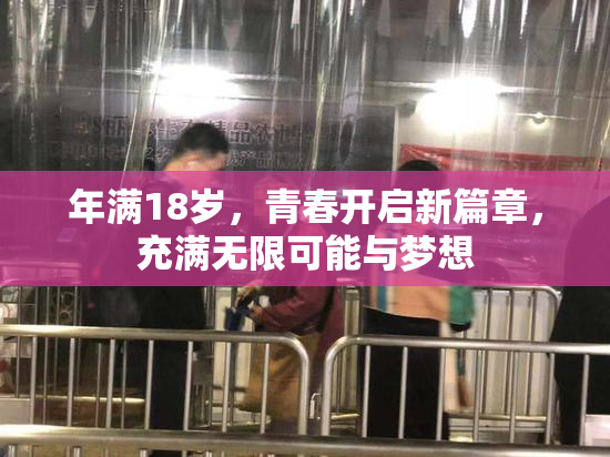 年满18岁，青春开启新篇章，充满无限可能与梦想