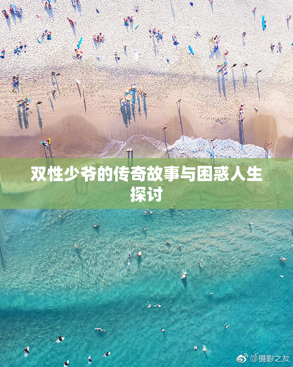 双性少爷的传奇故事与困惑人生探讨