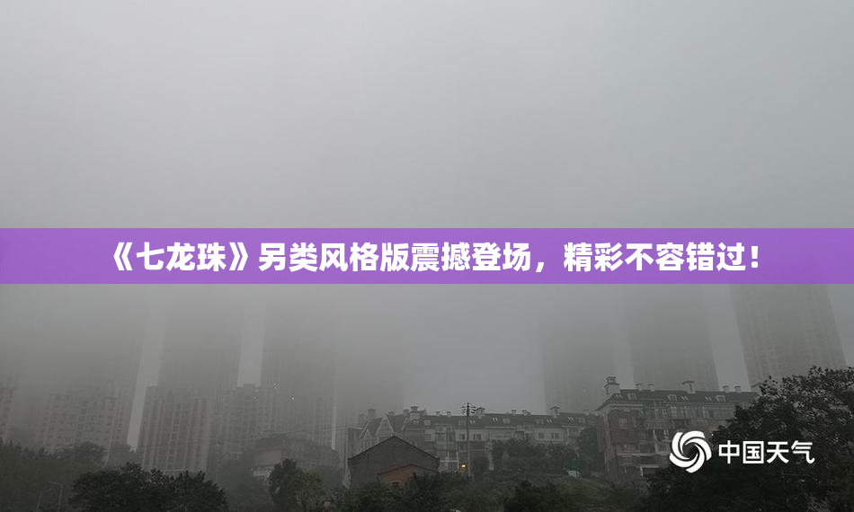《七龙珠》另类风格版震撼登场，精彩不容错过！