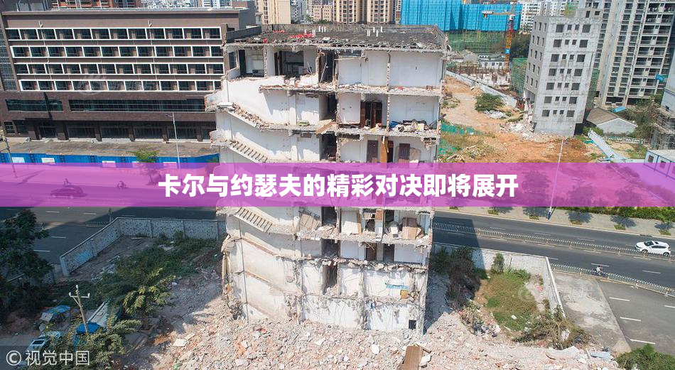 卡尔与约瑟夫的精彩对决即将展开