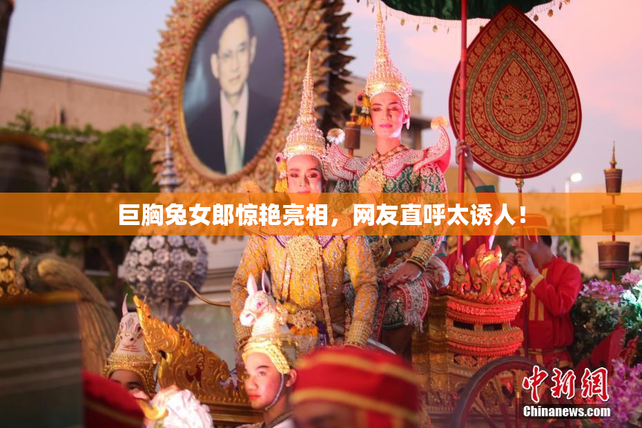 巨胸兔女郎惊艳亮相，网友直呼太诱人！