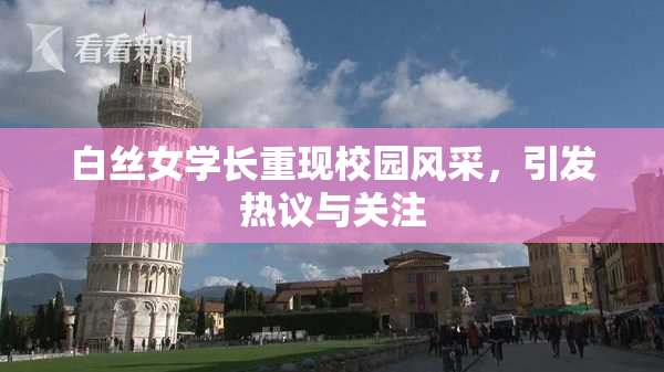 白丝女学长重现校园风采，引发热议与关注