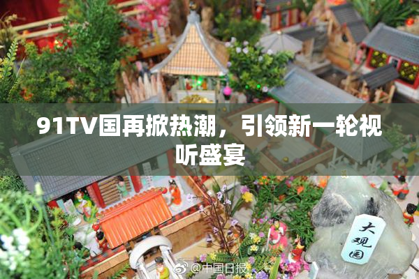 91TV国再掀热潮，引领新一轮视听盛宴