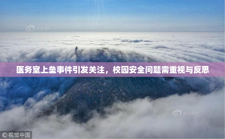医务室上垒事件引发关注，校园安全问题需重视与反思