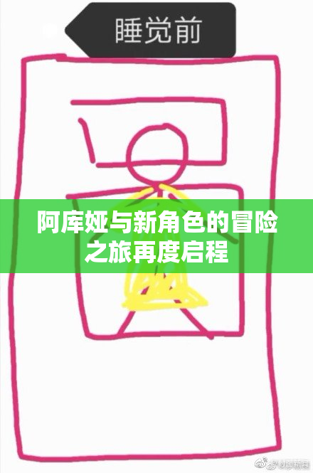 阿库娅与新角色的冒险之旅再度启程