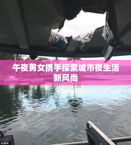 午夜男女携手探索城市夜生活新风尚