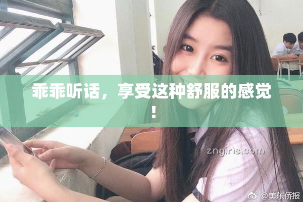 乖乖听话，享受这种舒服的感觉！