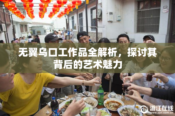 无翼乌口工作品全解析，探讨其背后的艺术魅力