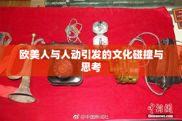 欧美人与人动引发的文化碰撞与思考