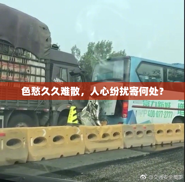 色愁久久难散，人心纷扰寄何处？