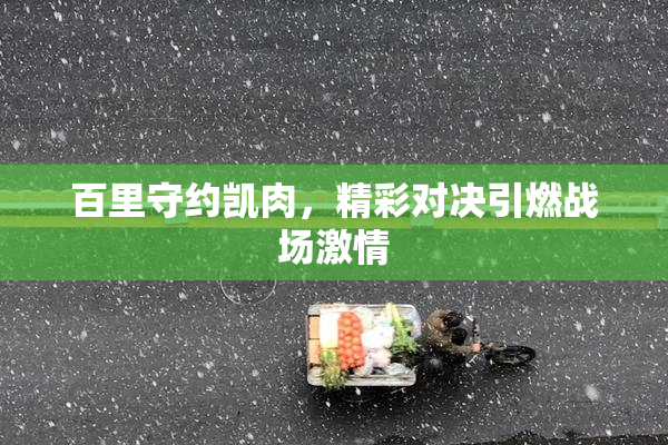 百里守约凯肉，精彩对决引燃战场激情