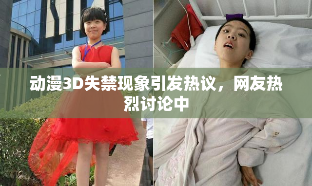 动漫3D失禁现象引发热议，网友热烈讨论中