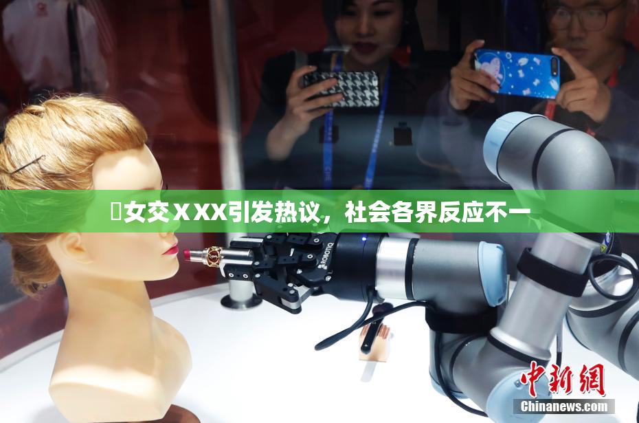 乣女交ⅩXX引发热议，社会各界反应不一
