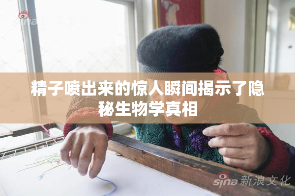 精子喷出来的惊人瞬间揭示了隐秘生物学真相