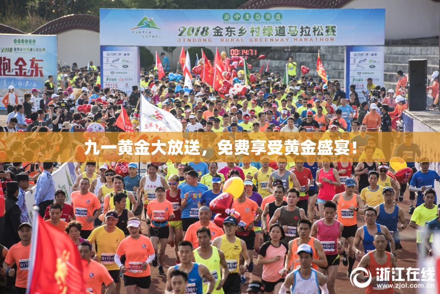 九一黄金大放送，免费享受黄金盛宴！