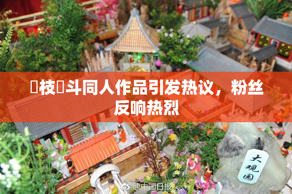 狛枝凪斗同人作品引发热议，粉丝反响热烈