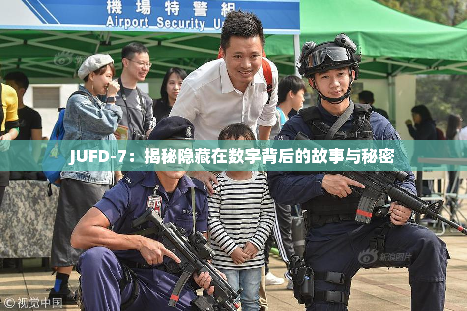 JUFD-7：揭秘隐藏在数字背后的故事与秘密