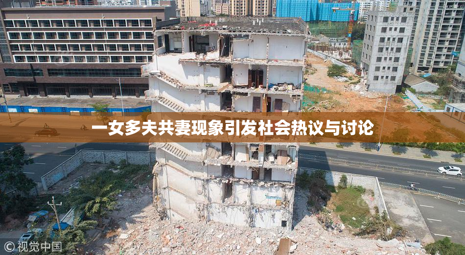 一女多夫共妻现象引发社会热议与讨论