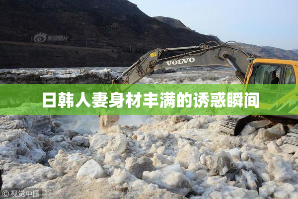 日韩人妻身材丰满的诱惑瞬间