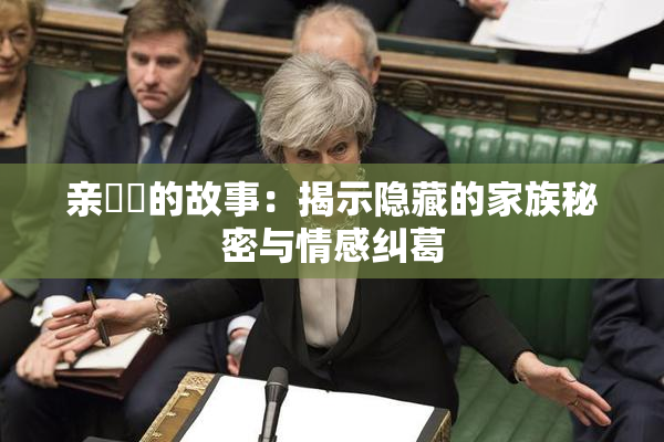 亲妺妺的故事：揭示隐藏的家族秘密与情感纠葛