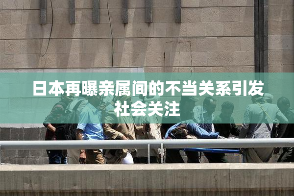 日本再曝亲属间的不当关系引发社会关注