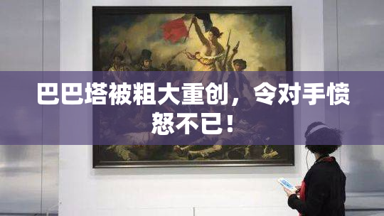 巴巴塔被粗大重创，令对手愤怒不已！