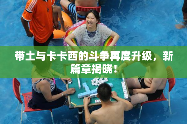 带土与卡卡西的斗争再度升级，新篇章揭晓！