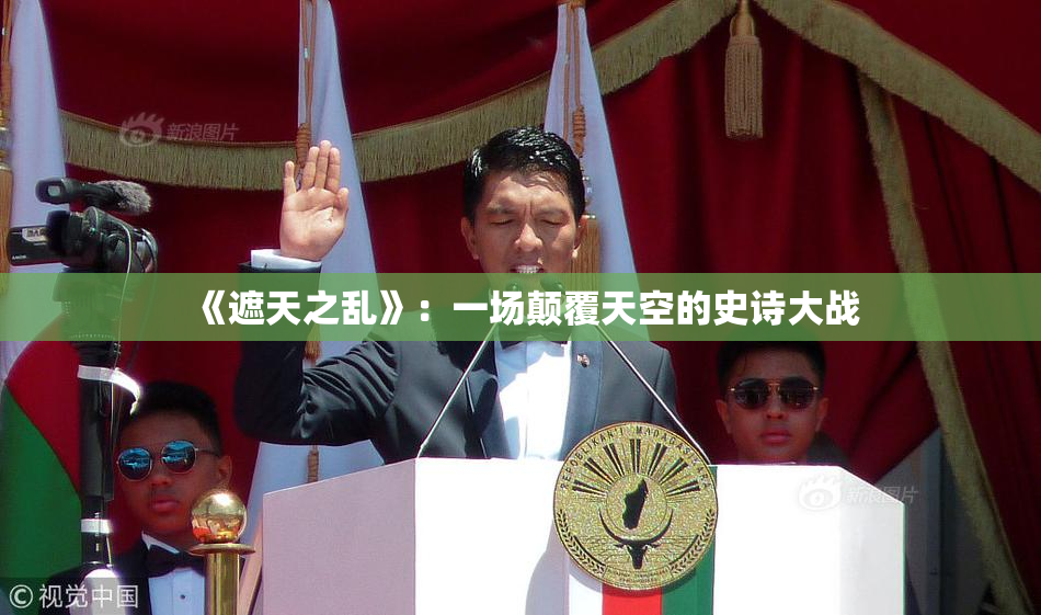 《遮天之乱》：一场颠覆天空的史诗大战