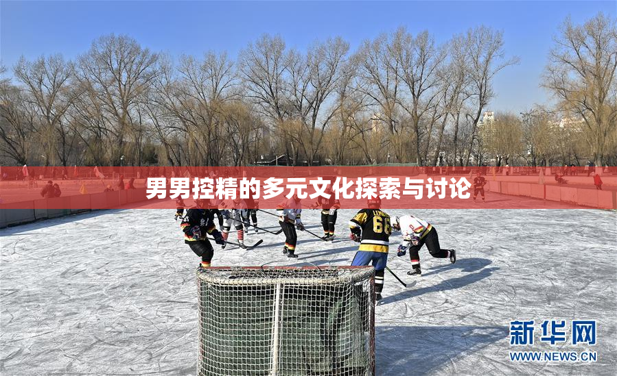 男男控精的多元文化探索与讨论