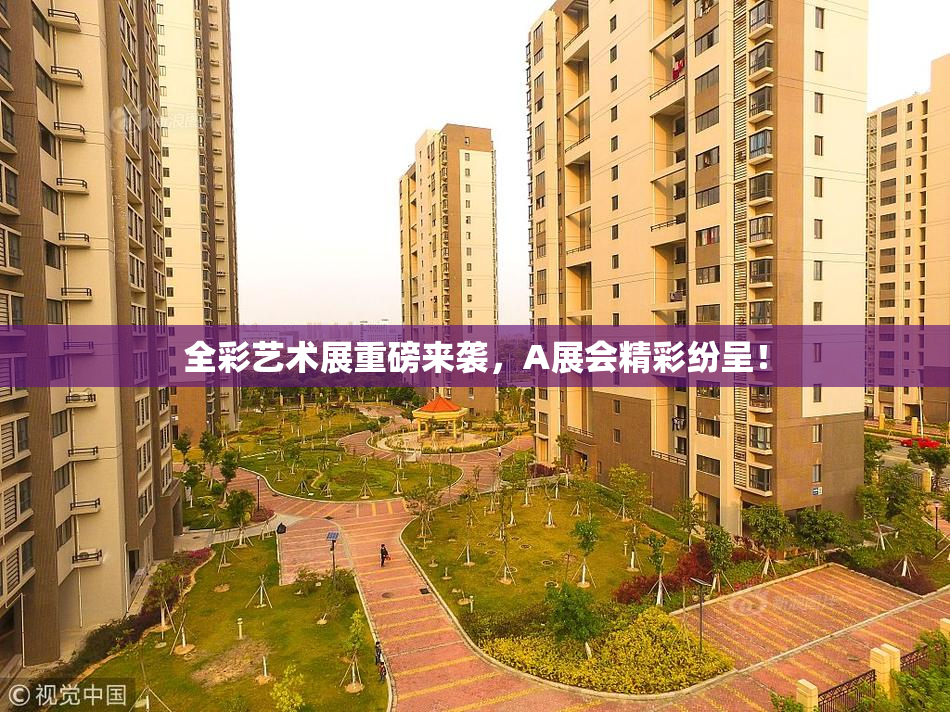 全彩艺术展重磅来袭，A展会精彩纷呈！