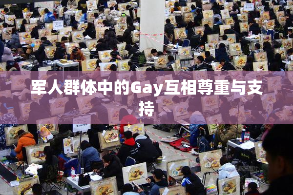 军人群体中的Gay互相尊重与支持