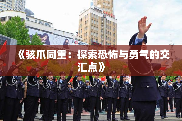《骇爪同重：探索恐怖与勇气的交汇点》