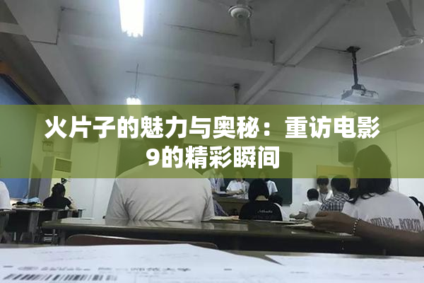 火片子的魅力与奥秘：重访电影9的精彩瞬间