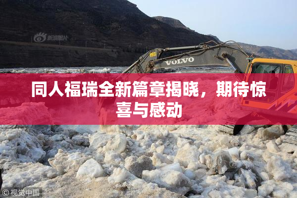 同人福瑞全新篇章揭晓，期待惊喜与感动