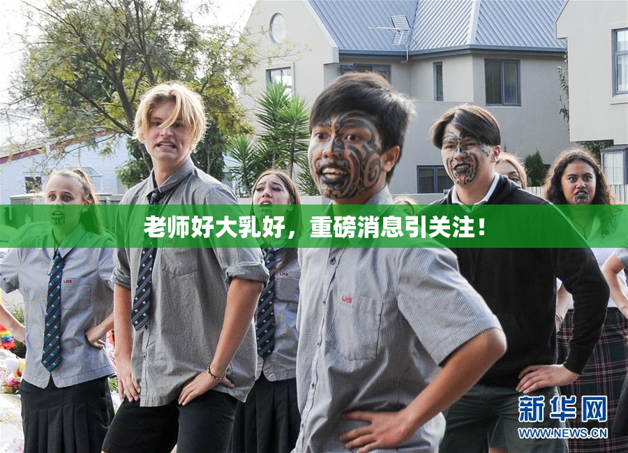 老师好大乳好，重磅消息引关注！