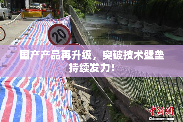 国产产品再升级，突破技术壁垒持续发力！