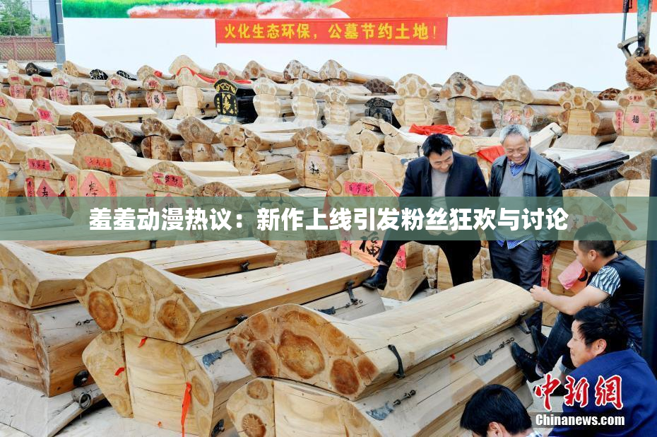羞羞动漫热议：新作上线引发粉丝狂欢与讨论
