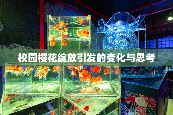校园樱花绽放引发的变化与思考