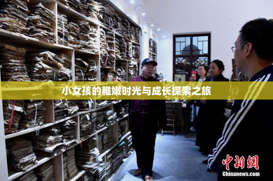 小女孩的稚嫩时光与成长探索之旅